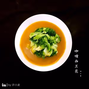 咖喱西蘭花