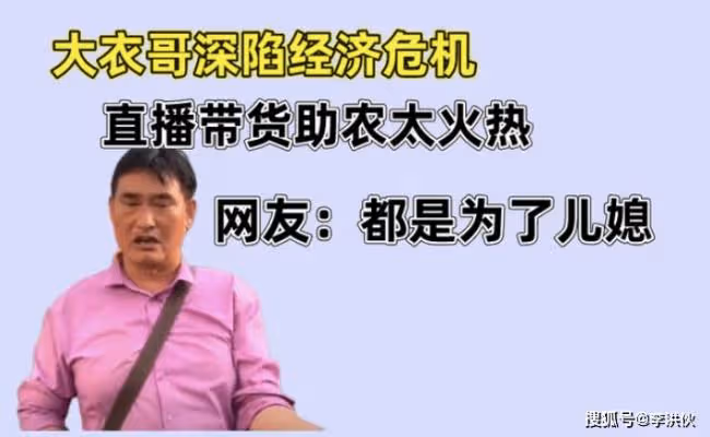 大衣哥缺錢娶兒媳?直播首秀十分鐘賣10萬袋大米