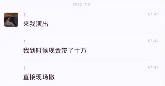 知名歌手演出中狂撒錢 瞬間撒光10萬
