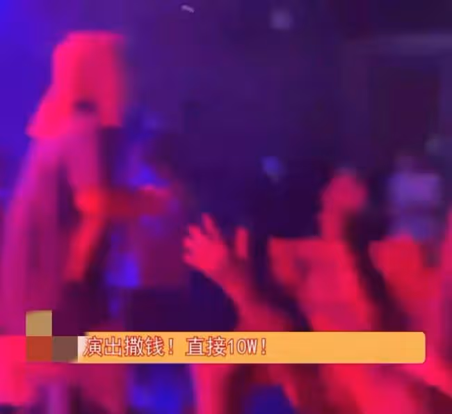 知名歌手演出中狂撒錢 瞬間撒光10萬