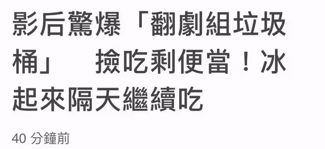32歲影后曝節儉習慣引爭議!翻劇組垃圾桶撿剩盒飯,帶回家隔天吃