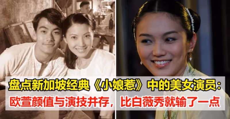 盤點新加坡經典《小娘惹》中的美女演員：歐萱顏值與演技並存，比白薇秀就「輸了一點」