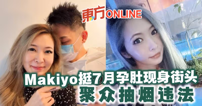 Makiyo挺7月孕肚現身街頭　聚眾抽菸違法