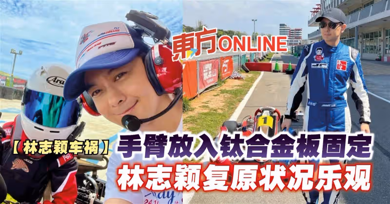 【林志穎車禍】手臂放入鈦合金板固定　林志穎復原狀況樂觀