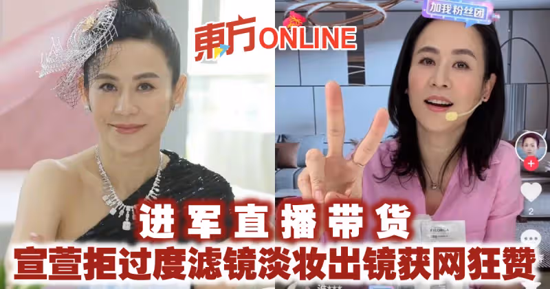 進軍直播帶貨　宣萱拒過度濾鏡淡妝出鏡獲網狂贊