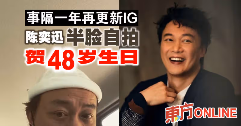 事隔一年再更新IG　陳奕迅半臉自拍賀48歲生日