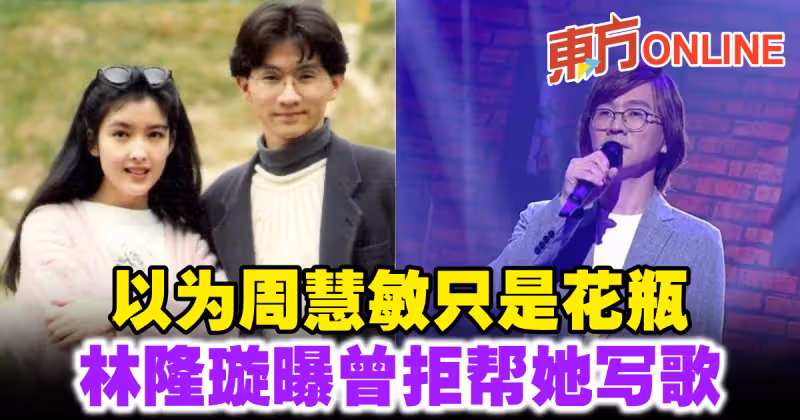 以為周慧敏只是花瓶　林隆璇曝曾拒幫她寫歌