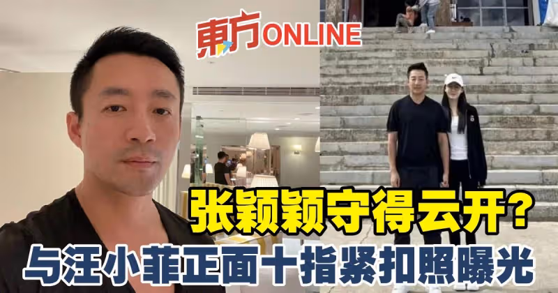 張穎穎守得雲開？與汪小菲正面十指緊扣照曝光