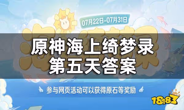 原神海上綺夢錄第五天答案 海上綺夢錄第五天答案都是什麼
