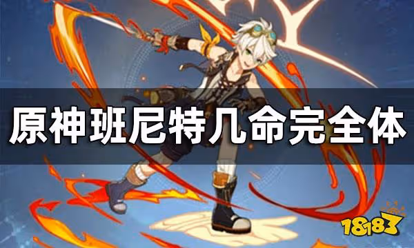 原神班尼特幾命完全體 班尼特加不加六命