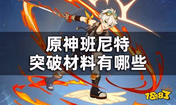 原神班尼特突破材料數量 班尼特突破材料有哪些