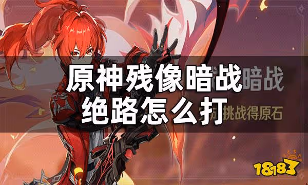 原神殘像暗戰絕路攻略 殘像暗戰絕路怎麼打