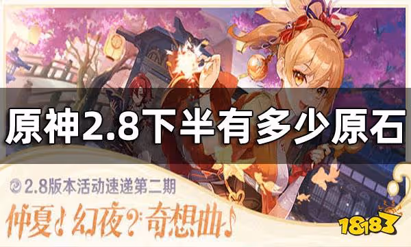 原神2.8下半有多少原石 2.8下半原石數量一覽