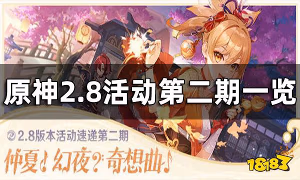原神2.8活動第二期一覽 2.8版本活動第二期介紹