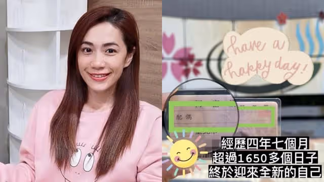 曬出身分證上空白配偶欄　柯以柔：我終於自由