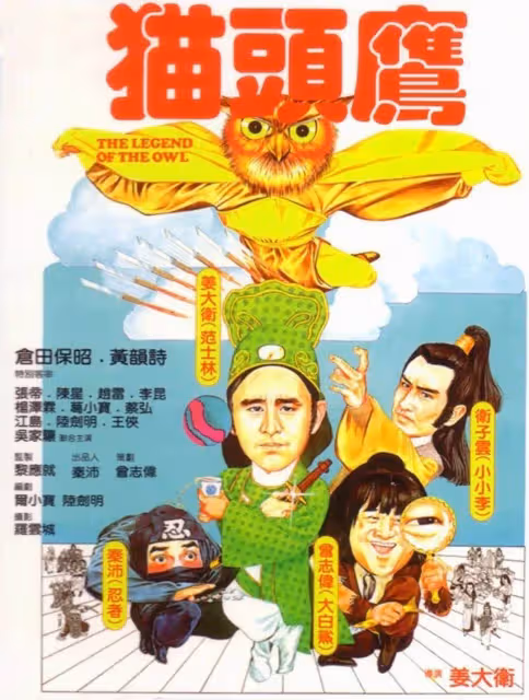 41年前兄弟3人,合夥拍出《貓頭鷹》未必是無厘頭的開山之作,但一定是惡搞喜劇的急先鋒
