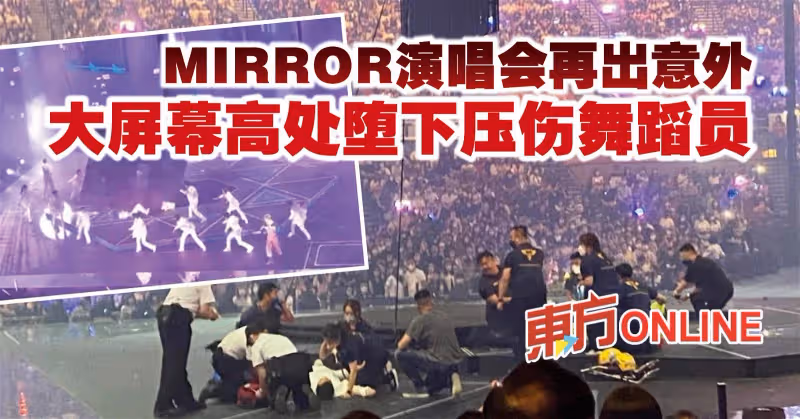 MIRROR演唱會再出意外　大螢幕高處墮下壓傷舞蹈員
