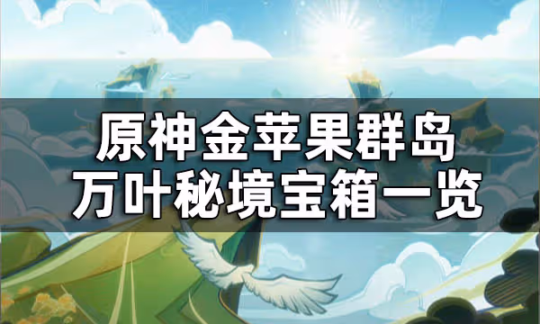 原神金蘋果群島萬葉秘境寶箱一覽 萬葉秘境寶箱全收集