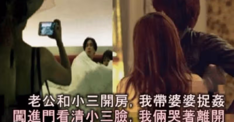 老公和小.3.開摩鐵，我帶婆婆捉拿狗男女，闖進門看清小.3. 臉，我倆哭著離開。