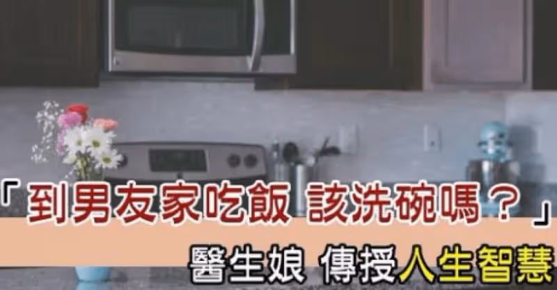 到男友家吃飯該洗碗嗎？ 醫生娘傳授人生智慧，受用無窮！