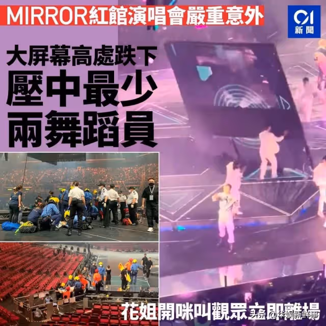 突發!香港天團紅館演唱會發生重大事故,巨型熒幕掉落砸中舞蹈員