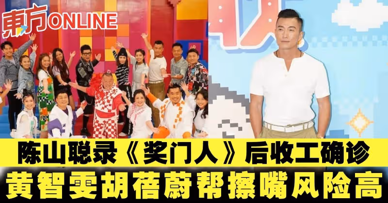 陳山聰錄《獎門人》後收工確診　黃智雯胡蓓蔚幫擦嘴風險高