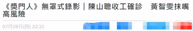 TVB男星確診新冠!錄節目未戴口罩還用嘴玩遊戲,曾志偉恐被牽連