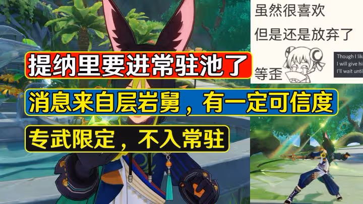 原神：留好「藍球」！提納里要進常駐池了，策劃為大家省錢
