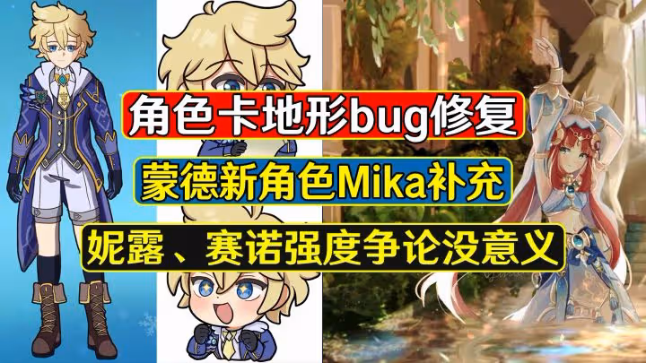 原神：卡地形bug修復，蒙德新角色Mika補充，妮露賽諾爭論沒意義