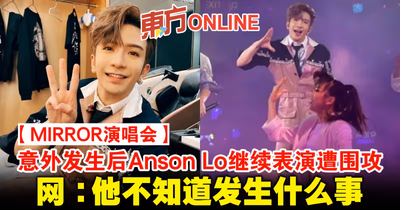 【MIRROR演唱會】意外發生後Anson Lo繼續表演遭圍攻　網：他不知道發生什麼事