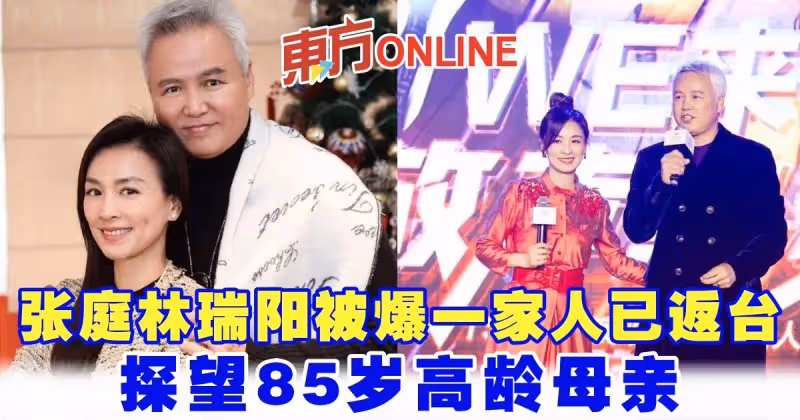 張庭林瑞陽被爆一家人已返台　探望85歲高齡母親