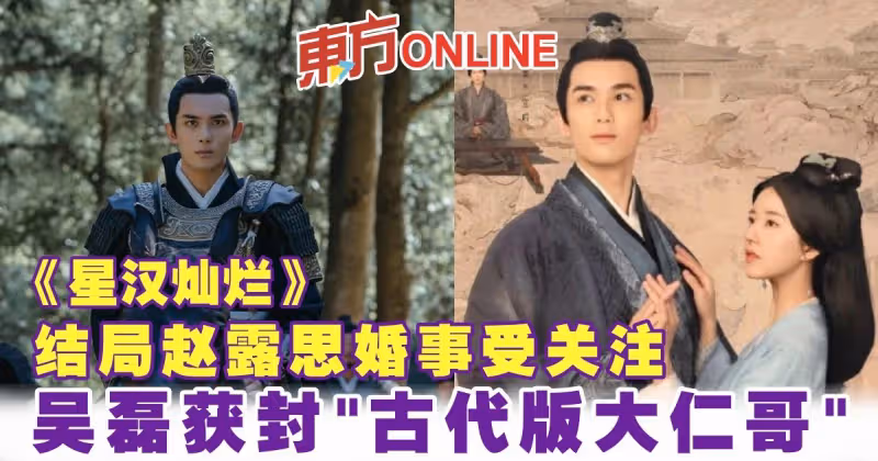 《星漢燦爛》結局趙露思婚事受關注　吳磊獲封「古代版大仁哥」