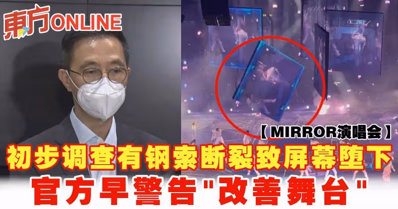 【MIRROR演唱會】初步調查有鋼索斷裂致螢幕墮下　官方早警告「改善舞台」