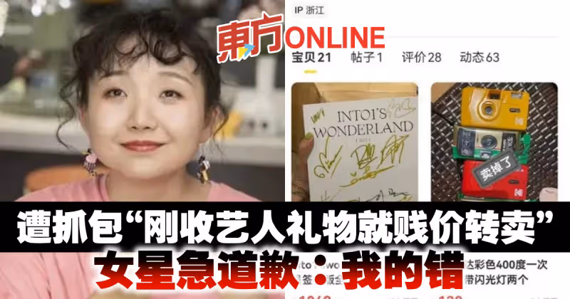 遭抓包「剛收藝人禮物就賤價轉賣」　女星急道歉：我的錯