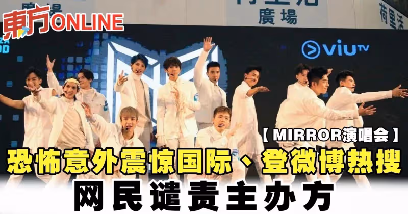 【MIRROR演唱會】恐怖意外震驚國際、登微博熱搜　網民譴責主辦方