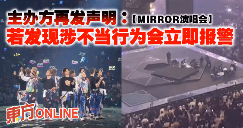 【MIRROR演唱會】主辦方再發聲明：若發現涉不當行為會立即報警