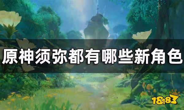 原神須彌角色一覽 須彌都有哪些新角色