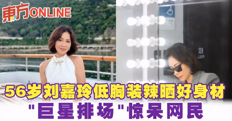 56歲劉嘉玲低胸裝辣曬好身材　「巨星排場」驚呆網民