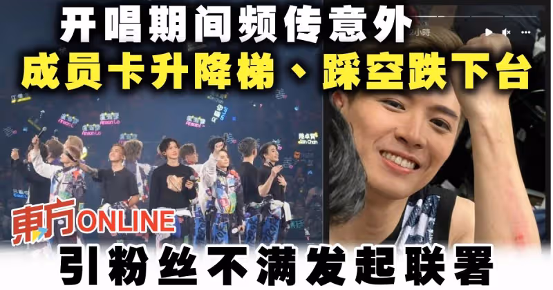 【MIRROR演唱會】開唱期間頻傳意外　成員卡升降梯、跌下台引粉絲不滿發起聯署