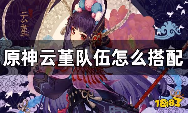 原神雲堇陣容推薦 雲堇隊伍怎麼搭配