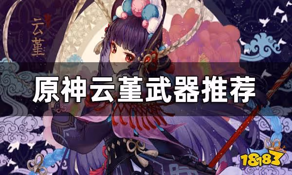 原神雲堇武器推薦 雲堇四星武器推薦搭配