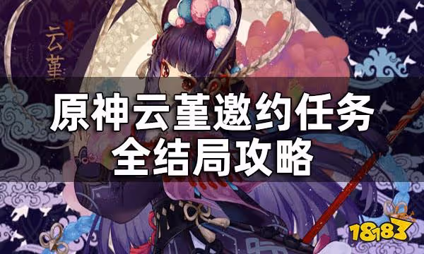 原神雲堇邀約任務全結局攻略 雲堇邀約任務流程一覽