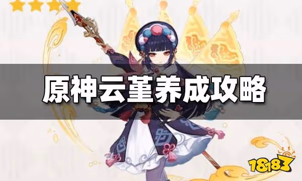 原神雲堇值得培養嗎 雲堇陣容搭配攻略