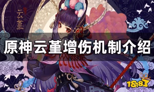 原神雲堇增傷機制介紹 雲堇如何增傷