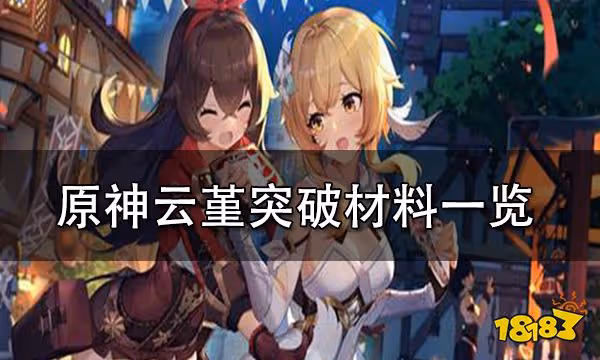 原神雲堇突破材料一覽 雲堇天賦突破材料介紹