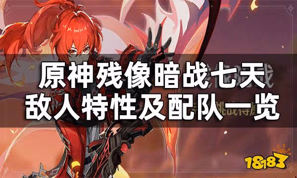 原神殘像暗戰七天敵人特性及配隊一覽 殘像暗戰七天挑戰該怎麼過