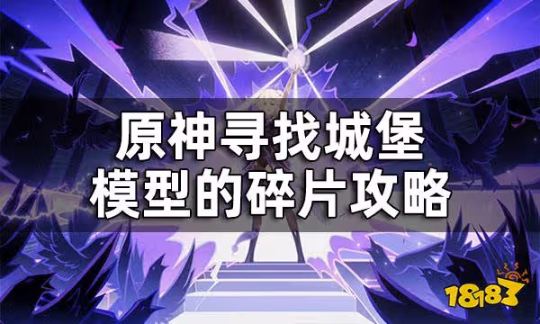 原神尋找城堡模型的碎片攻略 尋找承包模型的碎片怎麼做