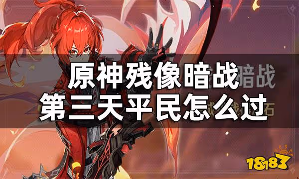 原神殘像暗戰第三天攻略 殘像暗戰第三天平民怎麼過