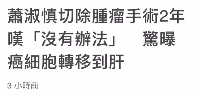 45歲患癌女星情況堪憂!癌細胞轉移到肝依賴靶向藥,多器官已切除