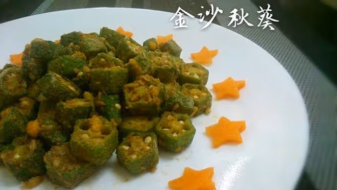 金沙秋葵